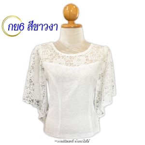 เสื้อลูกไม้ เสื้อลายลูกไม้ ใส่สบาย ผ้านุ่ม ใส่สบาย ไม่ร้อน #มีเก็บเงินปลายทาง รหัส กย