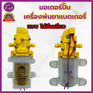 มอเตอร์ปั๊มพ่นยา มอเตอร์ปั๊มพ่นหมอก ขดลวดทองแดงแท้ (8.6 บาร์ / 10.8 บาร์) ขนาด 12V เกรดอย่างดี แบบสวม (มีรับประกัน)
