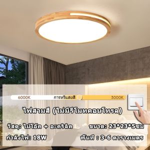 GEJIESE โคมไฟเพดานดีไซน์โมเดิร์น ไฟเพดาน LED หรี่แสงได้ 3 สี พร้อมรีโมทคอนโทรล โคมไฟเพดานไม้ ไฟ LED บางเฉียบสำหรับห้องที่สวยงาม ห้องนั่งเล่น ห้องนอน ทางเดิน ระเบียง ห้องครัว