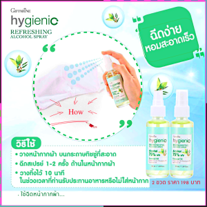 ส่งฟรี!! สเปรย์ฉีดหน้ากากผ้า  กิฟฟารีน Food Grade กิฟฟารีน ไฮจีนิค รีเฟรชชิ่ง สเปรย์แอลกอฮอล์ 75% v/v 50 มล./ขวด พกพาสะดวก ไปทุกที่ กิฟฟารีนของแท้