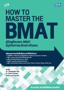 หนังสือTBX คู่มือเตรียมสอบ BMAT สรุปเนื้อหาและตัวอย่างข้อสอบ (How to Master the BMAT)