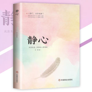 IN STOCK🌼正版 静心 『战胜焦虑抑郁的心理策略，心静了，世界也静了』心灵励志书籍 *mojogy