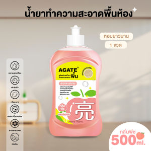 【Agate ของแท้】ผลิตภัณฑ์ทำความสะอาดพื้น น้ำยาถูพื้น น้ำยาทำความสะอาดพื้น ขจัดคราบสกปรก สดใสแห้งเร็ว กลิ่นหอมพีชขาว