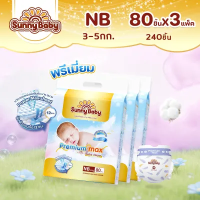 【3 แพ็ค】Sunny Baby Premium Max Pants & Tape Size NB-XXL ซันนี่เบบี้ ผ้าอ้อมพรีเมี่ยม กางเกงผ้าอ้อมเด็ก แพมเพิสเด็ก ผ้าอ้อมเด็กสำเร็จรูป