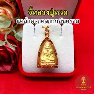 จี้พระหลวงปู่ทวด วัดช้างให้ องค์ทอง ขนาด 1.8x2.8 cm ชุบทอง เสริมมงคล แคล้วคลาดปลอดภัย จี้ทอง จี้สร้อยคอ งานสวย พร้อมบูชา
