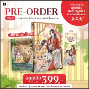 [PRE-ORDER] ท่านพ่อเจ้าขา โปรดรับกิเลนน้อยไปเลี้ยงหน่อย เล่ม 1-2