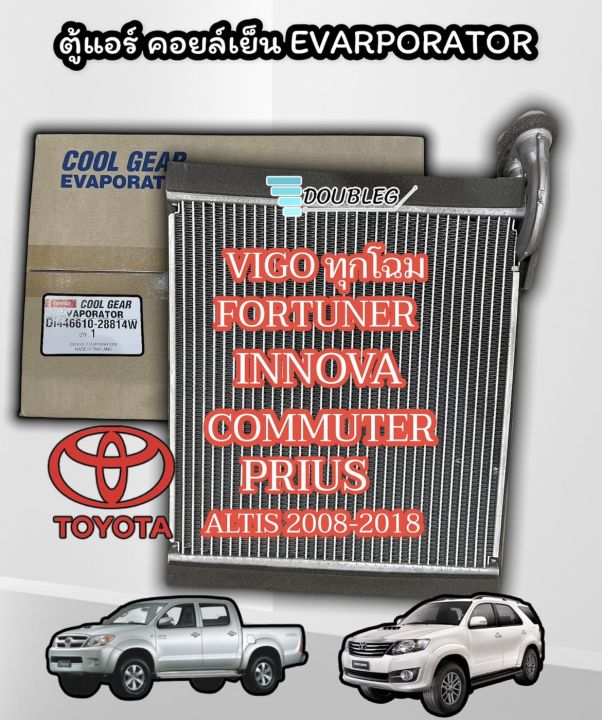 Denso Coolgear -2881) ตู้แอร์ Toyota Vigo FORTUNER/commuter