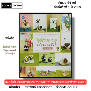 หนังสือ ไอเดียดี ๆ จากวัสดุธรรมชาติ (ฉบับสุดคุ้ม) I เขียนโดย จิราพัทธ์-กีรติญา สอนเนย 9786165129794