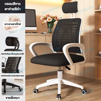 JOYBOSS เก้าอี้ออฟฟิศ เก้าอี้ทำงาน เก้าอี้สำนักงาน เก้าอี้คอม ปรับหมุนได้ มีขาตั้งเป็นเหล็ก พนักพิงหลัง นั่งนุ่ม ปรับระดับ หลากหลายสไตล์ให้เลือก