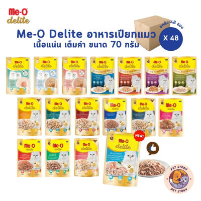 Me-o Delite [ยกลัง 48 ซอง] อาหารเปียกแมวมีโอ ดีไลท์ 70 กรัม