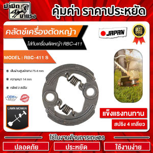คลัทช์เครื่องตัดหญ้า คลัทช์ก้อน  คลัท์เครื่องพ่นยา คลัทช์ GX35NB411 RBC411 767  260 อะไหล่เครื่องตัดหญ้า อะไหล่เครื่องพ่นยา คลัทช์