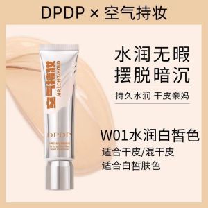 DPDP粉底液遮瑕持久不脱妆无瑕疵liquid foundation concealer lasting and flawless