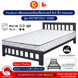 Thaibull เตียงระแนง เตียงพร้อมเบาะนอนหนา 8.5 นิ้ว ขนาด 3.5 ฟุต เตียงหอพัก เตียงโรงแรม รุ่น SSTRF252-105R (ไทย)