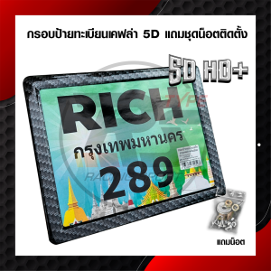 กรอบป้ายทะเบียนมอไซค์เคฟล่า ป้ายทะเบียน อุปกรณ์ครบชุด สีสันสวยงาม