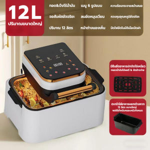 หม้อทอดไร้มัน 2025 12Lความจุใหญ่ air fryer หม้อทอดไร้น้ำมัน ไก่ทอด  หม้อไร้น้ำมัน หม้ออบไรน้ำมัน หม้อทอดไร้มัน
