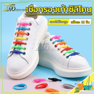 เชือกซิลิโคน เชือกรองเท้าซิลิโคน เชือกผูกรองเท้าซิลิโคน เชือกรองเท้า แพ็คละ12 ชิ้น สีสัน สะดว ใช้ได้ทั้งเด็กและผู้ใหญ่