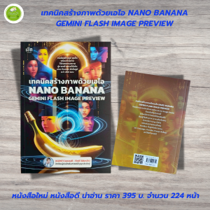 หนังสือ ปัญญาประดิษฐ์ : เทคนิคสร้างภาพด้วยเอไอ NANO BANANA GEMINI FLASH IMAGE PREVIEW