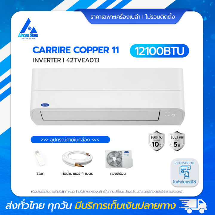 Carrier Copper 11 แอร์ Inverter 12,100 BTU (42TVEA013) ทน คุ้ม ล้ำ