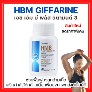ส่งฟรี ของแท้ แคลเซียม เอช เอ็ม บี กิฟฟารีน พลัส วิตามินดี 3 HMB Plus Vitamin D3 Giffarine