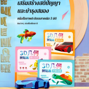 [ปริศนาเสริมสร้างสมอง] 3D เรขาคณิตภาพปะติดปะต่อหนังสือ สติ๊กเกอร์อัจฉริยะเด็ก การปั้นด้วยมือเริ่มต้นขึ้น  ชุดสติกเกอร์สามมิติสำหรับวาดภาพเรขาคณิตแบบ 3 มิติสำหรับเด็ก สติ๊กเกอร์แฮนด์เมดเด็ก