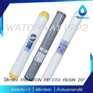 TREATTON ไส้กรองน้ำ ขนาด 20 นิ้ว PP/จีบ/CTO/RSN/GAC กรองตะกอน 5 ไมครอน คุณภาพสูง กำจัดหินปูน คลอรีน กลิ่น สารเคมีในน้ำ จัดส่งฟรี