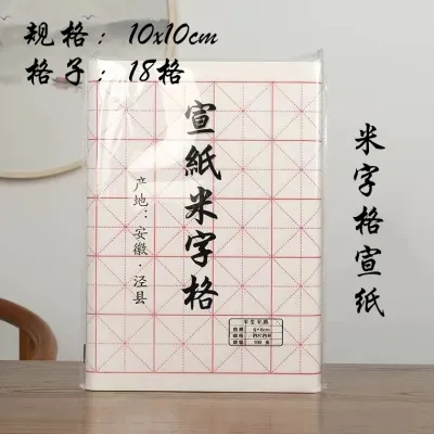 【正品】宣纸安徽泾县四尺四开Xuan paper Kertas Xuan calligraphy paper米字格/生宣/半生熟宣/熟宣