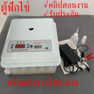 รับประกัน ตู้ฟักไข่ ฟออัตโนมัติ ดิจิตอล ตู้ฟักไข่ไก่ ไข่เป็ด ไข่ห่าน ตู้ฟักไข่ถูกๆ กลับไข่อัตโนมัติ ควบคุมอุณหภูมิ ความชื้นอัตโนมัติ
