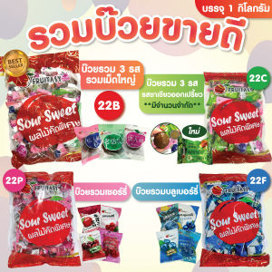 รวมบ๊วยขายดี ตราFruitasy มี 4 แบบ 22B/22C/22P/22F ขนาด 1 กิโลกรัม