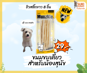 MunzNie(มันซ์นี่) ขนมขบเคี้ยวสำหรับน้องสุนัข ชิ้นละ 29 บาท