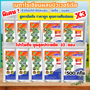 เมตาบิว สูตรเข้มข้น 3 เท่า 500 กรัม คุ้ม 10 ซอง กำจัดแมลงทุกชนิด เพาะเชื้อจากห้องแล็บ ปลอดภัย 100%