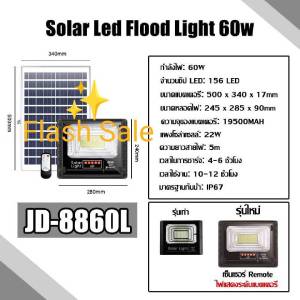 รูปแบบใหม่ โคมไฟโซล่าเซล 60W แสงสีขาวและวอร์มไวท์ ไฟโซล่าเซลล์ JD-8860L โคมไฟสปอร์ตไลท์ 156 SMD พร้อมรีโมท รับประกัน1ปี ยี่ห้อJDแท้ ประกัน1ปี