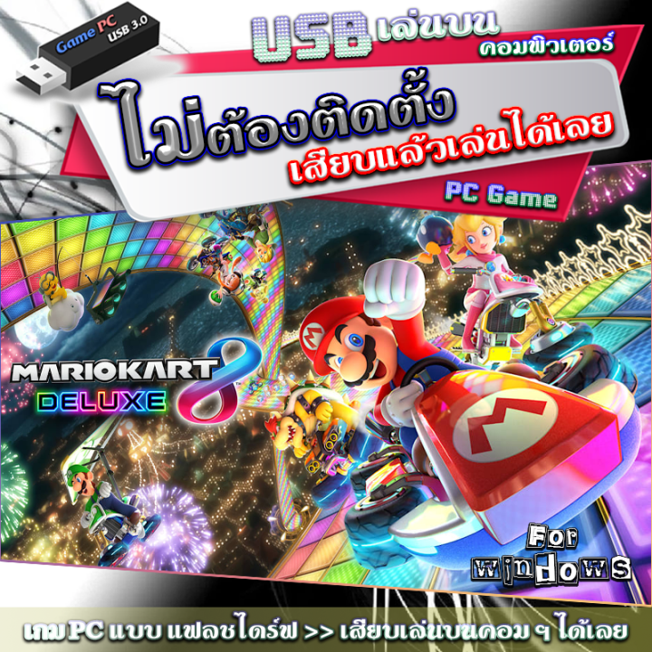 Mario Kart 8 Deluxe [Game PC USB flashdrive เล่นบนคอมฯ]เกม PC คอมพิวเตอร์ แบบ แฟลชไดร์ฟ แนวแข่งรถ ไม่ต้องติดตั้งลงคอมฯ สามารถเสียบแล้วเล่นได้เลย