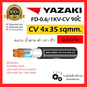 ของแท้100% YAZAKI สาย 0.6/1 kV CV-FD 4 x 35 sqmm. สาย CV FD สายไฟ 4แกน 4core 600/1000V 4Cx35