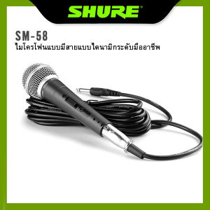 SHURE SM58 แท้ 100% มีสาย ไมค์ร้องเพลง ไมค์คาราโอเกะ ไมค์คาราโอเกะ ไมโครโฟนเวที ไมโครโฟนขยายเสียง สำหรับร้องเพลง
