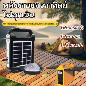 โคมไฟฉุกเฉินพลังงานแสงอาทิตย์ โคมไฟชาร์จพลังงานแสงอาทิตย์ โคมไฟกลางแจ้ง เต็นท์ตั้งแคมป์แบบพกพา สว่างมาก โคมไฟตั้งแคมป์ ชุดไฟโซล่าเซลล์อเนกประสงค์ Solar LED Emergency Light