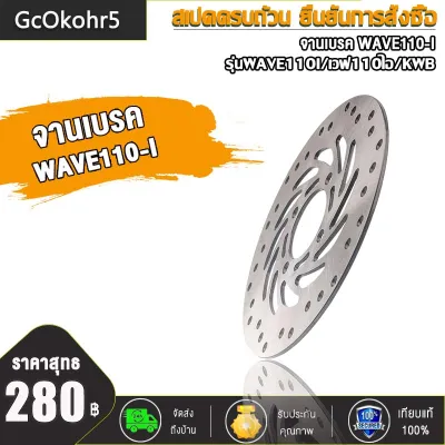 จานดิสเบรคเดิม จานดิสเบรคหน้า WAVE110IWAVE110I(แบบ02 03 05) รุ่น เลือกรุ่นด้านใน (ไม่ขึ้นสนิม)