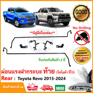 🔥ชุดผ่อนแรงฝาท้ายกระบะ Toyota Revo 2015-2024 A1 A2 A3 (โตโยต้า รีโว่) เปิด-ปิด ฝาเบา LIFT TECH ลิฟท์เทค ยกฝาเบา ติดตั้งเองได้ คู่มือในกล่อง รับประกัน 2 ปี🔥