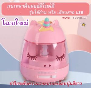 พร้อมส่งกบเหลาดินสออัตโนมัติ ใช้ถ่านหรือ เสียบสาย USB ลายยูนิคอร์น