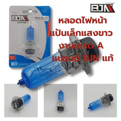 ไฟหน้า ​หลอดแป้นเล็กแสงขาว งานเกรด A แบรนด์ BJN แท้