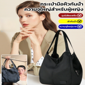 กระเป๋าถือผู้หญิง กันน้ำ หนังนุ่มสะพายข้าง กระเป๋าสะพายข้าง ความจุขนาดใหญ่ เซเลบริตี้แฟชั่น กระเป๋า/กระเป๋ามือหิ้วกันน้ำความจุใหญ่สำหรับผู้หญิง กระเป๋าโท้ทไนลอนกันน้ำ สำหรับผู้หญิง เนื้อสีทึบ ความจุมาก