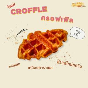 บรรจุ 5 ชิ้น 🥐ครอฟเฟิล ครัวซองค์ 🥐 เคลือบคาราเมล ✅ นำไปอุ่นแล้วทานได้เลย
