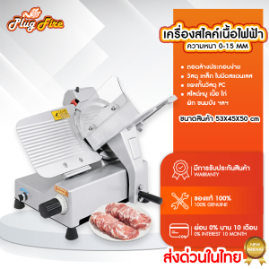 เครื่องสไลด์เนื้อ 10 นิ้ว เครื่องสไลด์หมู กึ่งอัตโนมัติ Meat Slicer เครื่องคัดเนื้อ เครื่องหั่นหมู กำลังผลิด 50 กก./ชม ปรับความหนาได้ 0-10MM