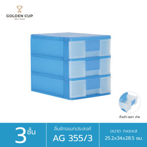 GOLDEN CUP ลิ้นชักอเนกประสงค์3 ชั้น รุ่น AG355/3  ขนาด25.2x34x28.5 cm.
