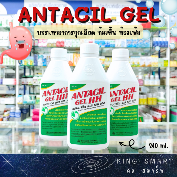 Antacil gel HH แอนตาซิล เยล เฮช เฮช ขนาด 240 ml. บรรเทาอาการจุกเสียด