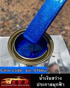 สีน้ำเงินมุกฟ้าสว่าง สีพ่นรถยนต์2k svrcarpaint