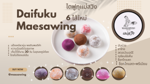 ไดฟูกุแม่สวิง 6ไส้ใหม่ 38 กรัม ( 6 ชิ้น)