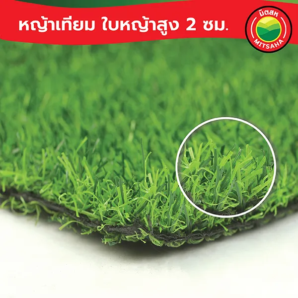 มิตสห หญ้าเทียมคุณภาพ AA ใบสูง 2 ซม. หน้ากว้าง 2 เมตร