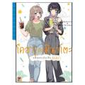 โคฮารุกับมินาโตะ -แฟนของฉันเป็นผู้หญิง- เล่มที่ 1 การ์ตูนยูริ หนังสือแนวยูริ ยูริ BL เซนชู 05/67. 