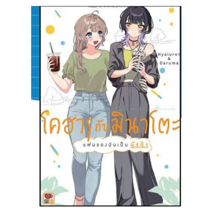 โคฮารุกับมินาโตะ -แฟนของฉันเป็นผู้หญิง- เล่มที่ 1 การ์ตูนยูริ หนังสือแนวยูริ ยูริ BL เซนชู 05/67