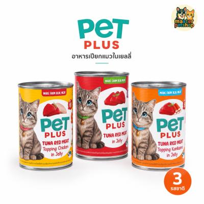 PETPLUS อาหารแมวกระป๋อง Tuna Red Meat in Jelly 400g อาหารเปียกแมว คละรส